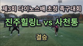 제3회 다이노스배 초청 족구대회 J5 (결승) 진주힐링L vs 사천통