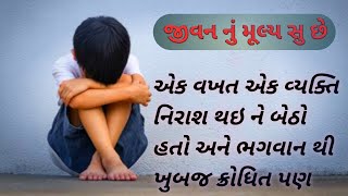 Motivational Story | જીવન કેટલું કીમતી છે | Heart tuching story | Moral Story