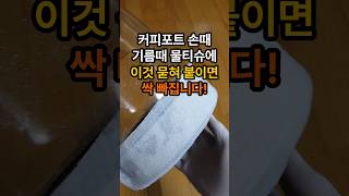 커피포트 손때 기름 때 찌든때 물티슈에 이것 묻혀 붙이세요! 싹 빠집니다.  Remove stubborn stains #커피포트찌든때제거 #커피포트손때 #청소꿀팁