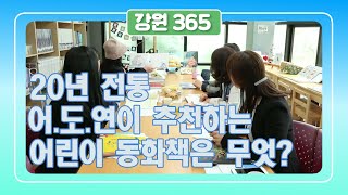 [강원365] 집에 콕박혀 책 읽는 아이들을 위해 어.도.연이 추.천.한.다.