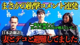 【大谷翔平】痩せた⁉︎の声続出！「インフルエンザで寝込んでた」と明かし「山火事で妻とデコと避難してました」と避難生活をしてたことも告白【海外の反応/MLB/野球/日本語字幕】