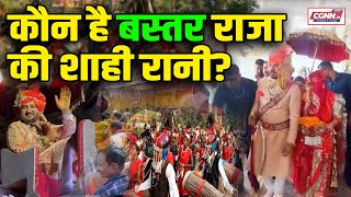 कौन है बस्तर राजा की शाही रानी | Who is the royal queen of Bastar Raja | Bastar Royal Wedding