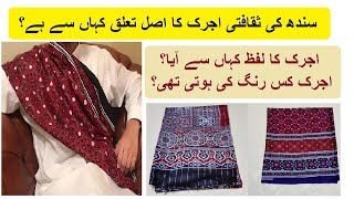 Real History of Ajrak - Urdu/Hindi