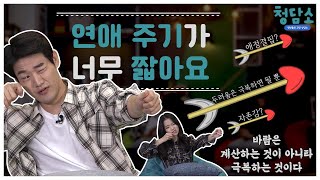 [브릿지TV | 청담소] 연애 주기가 짧아서 고민입니다