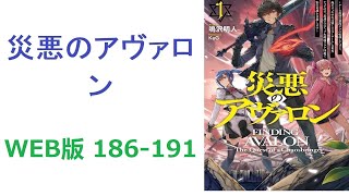 【朗読】 豚と見紛うほど太った悪役キャラ、成海颯太に転移してしまった。　WEB版 186-191