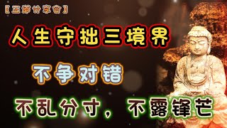 人生守拙三境界：不争对错，不乱分寸，不露锋芒！｜正道分享会｜中文字幕｜#佛禅 #心霊 #人生感悟 #正能量 #心灵 #心灵疗愈 #语录分享 #幸福 #哲理 #为人处世