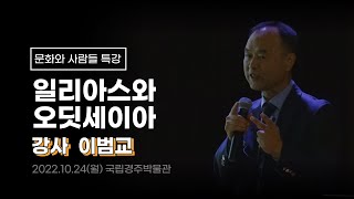 일리아스와 오딧세이아 1강 - 이범교 강사