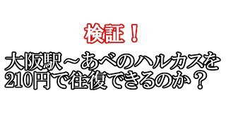 【検証】大阪駅～あべのハルカス（天王寺）210円で往復できるのか？