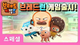 브레드이발소 | 스페셜 | 브레드런 게임출시!! | 애니메이션/만화/디저트/animation/cartoon/dessert