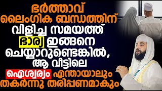 ഭർത്താവ് ലൈംഗിക ബന്ധത്തിന് വിളിച്ച സമയത്ത് ഭാര്യ ഇങ്ങനെ ചെയ്യാറുണ്ടെങ്കിൽ,ആ വീട്ടിലെ ഐശ്വര്യം പോവും