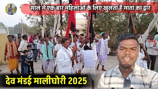 देव मड़ई मालीघोरी 2025 / Dev Mandai Malighori 2025 / Jagdev Komarya Vlogs