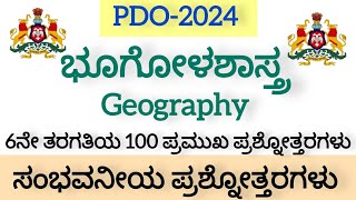 PDO/ಭೂಗೋಳಶಾಸ್ತ್ರ/100 ಪ್ರಶ್ನೋತ್ತರಗಳ ಸರಣಿ/Geography//ಪಂಚಾಯಿತಿ ಅಭಿವೃದ್ಧಿ ಅಧಿಕಾರಿ/KPSC -2024