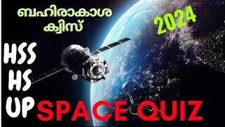 space quiz 2024 Malayalam/Hsa/Hs/up/psc/lgs/Ldc/ ബഹിരാകാശ ക്വിസ് മലയാളം 2024/important video