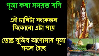 পূজা কৰা সময়ত যদি এই চাৰিটা সংকেতৰ যি কোনো এটা পায় তেন্তে আপোনাৰ পূজা সফল হৈছে