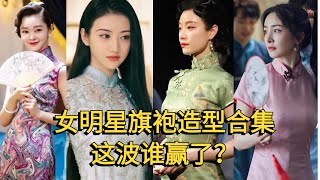 倪妮女明星旗袍造型NO.1 沒毛病吧？#盘点 #娱乐 #娱乐圈 #娱乐盘点 #旗袍 #倪妮 #宋轶 #景甜 #秦岚 #杨幂 #白鹿 #女神 #古典 #美女 #中国风 #心动