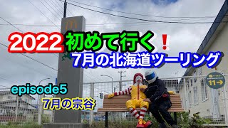 【2022北海道ツーリング】初めて行く！7月の北海道ツーリングepisode5～7月の宗谷～【モトブログ】