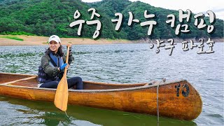 [Sub,4K] 우중 카누 캠핑 | 차 빠지고 난리 났네 | 양구 파로호 카누 캠핑 | 우중 캠핑 | Raining canoe camping | Outdoor