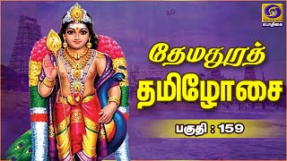 Themadhura Thamizhosai | Thiruppugazh | Episode - 159