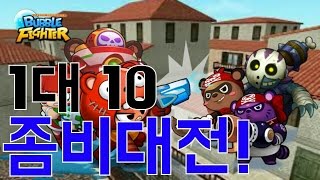 1대10 좀비대전!! 살아남아볼까?!? [버블파이터]