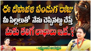 ఈ దీపావళి పండుగ రోజు మీకు కలిగే లాభాలు ఇవే..? Astrologer Jayaprada | First Telugu Devotional