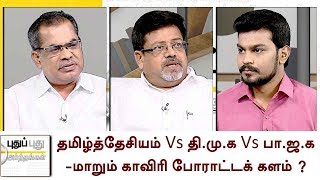 Puthu Puthu Arthangal:தமிழ்த்தேசியம் Vs தி.மு.க Vs பா.ஜ.க - மாறும் காவிரி போராட்டக் களம் ?