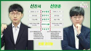 [첫 경기부터 양신대결!] 신진서vs신민준 인터뷰 및 정보