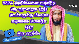 5374 ஹதீஸ்களை அறிவித்த அபூ ஹுரைரா (ரழி) அவர்களுக்கு மிகவுமே கடினமாக அமைந்த ஒரே ஒரு ஹதீஸ்.