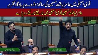Aamir Liaquat Hussain Historical Speech In National Speech | He Started Crying