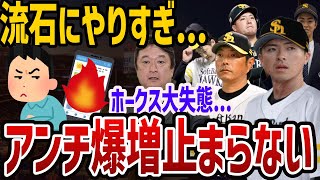 【悲報】アンチソフトバンクの増加が止まらない…アンチ巨人は終焉へ…プロ野球界の勢力図の変化がヤバい…【プロ野球】