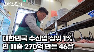 시골에서 농사짓기 싫어서 도시로 나와 대한민국 수산업 상위 1% 연 매출 270억 만든 46살 /자영업자/직업의모든것/휴먼스토리