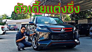 🚩Mitsubishi Triton Cab เตี้ยหน้าหล่อแต่งซิ่งแบบจัดเต็มกับชุดแต่ง Sport 1