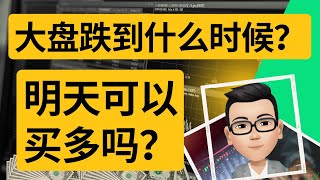 大盘跌到什么时候？明天可以买多吗？｜5月4号复盘｜凯文讲财经｜纳指 标普 特斯拉 苹果 英伟达｜cc有字幕