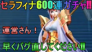 【ライコス】セラフィナ600連ガチャ【聖闘士星矢ライジングコスモ】