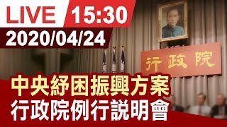 【完整公開】中央紓困振興方案 行政院例行說明會