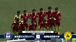 【第98回天皇杯 1回戦】鹿児島ユナイテッドＦＣ vs 長崎総合科学大学 ダイジェスト