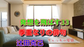 【俳句の滅亡神雷CH】季語は綺麗な言葉、素晴らしい言葉、神な言葉だから重なってしまう　平室鯛松🐟🐗