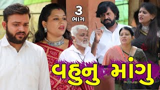 વહુનું માંગુ 3 | Vahu Nu Mangu | Gujarati Short Film | Serial | Natak