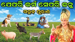 ଶ୍ରୀ କୃଷ୍ଣ କୁହନ୍ତି ମଣିଷ ଯେପରି କର୍ମ କରିଥାଏ ତାର ଆର ଜନ୍ମ ସେହି ଯୋନିରେ ହୋଇଥାଏ | Garud Puran | Odia