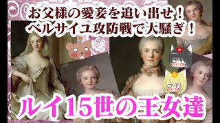 ルイ15世の王女達【ゆっくり解説】