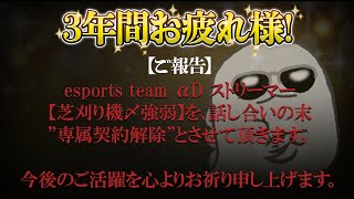 【ご報告】初期メンバー芝刈り機〆強弱をαDから除隊致します【荒野行動】