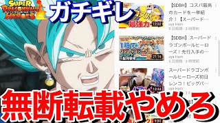 【ガチギレ】SDBHの無断転載しすぎだろ！マジで辞めろ。【スーパードラゴンボールヒーローズ】