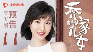 乔家的儿女第11集 TV版预告 （白宇、宋祖儿、毛晓彤、张晚意 领衔主演）