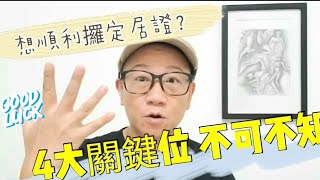 移民台灣【木木直播】＃30 ( ＃有字幕) Update最新移民資訊 好緊急呀! 攞定居證一啲都唔老定😑😑 你由呢一刻開始要點做呢？