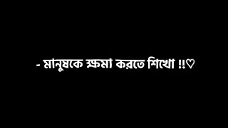 মানুষকে ক্ষমা করতে শিখো | জীবন নিয়ে কিছু কথা | WhatsApp status video | black screen status