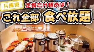 【兵庫県】【食べ放題】定食がおすすめ！お腹いっぱいになれる「とんかつ　ながた園」