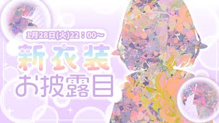 【新衣装お披露目】2025年初の新衣装ですわ～！【 #VTuber 】