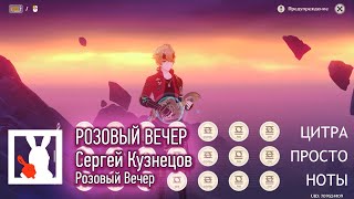 [На Цитре] Сергей Кузнецов - Розовый Вечер