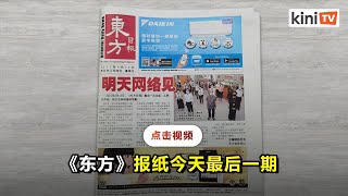 《东方日报》17日起停刊  全面转战网络媒体