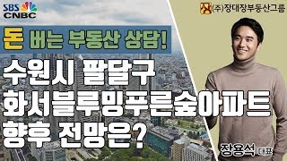 [부동산투자상담/부동산제태크] 수원시 팔달구 화서블루밍푸른숲아파트 향후 전망은?