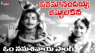 పరమానందయ్య శిష్యుల కథ సాంగ్స్ - ఓం నమఃశివాయ - ఎన్ .టి. రామారావు, కె.ఆర్ విజయ